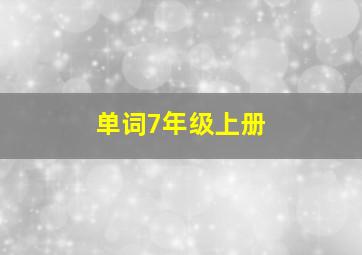 单词7年级上册