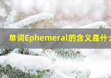 单词Ephemeral的含义是什么?