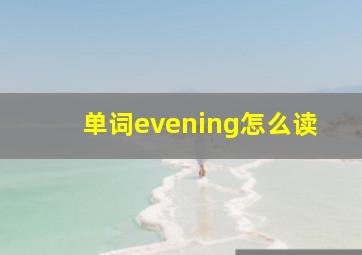 单词evening怎么读