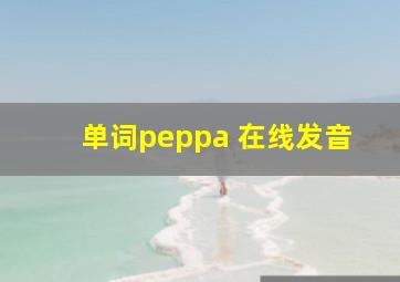 单词peppa 在线发音