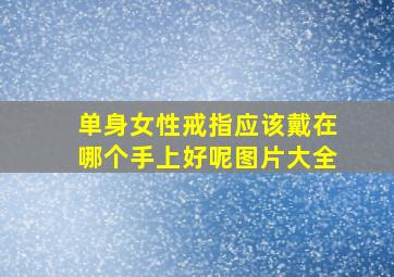 单身女性戒指应该戴在哪个手上好呢图片大全