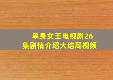 单身女王电视剧26集剧情介绍大结局视频