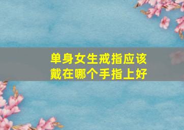 单身女生戒指应该戴在哪个手指上好