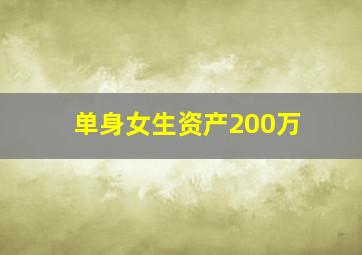 单身女生资产200万