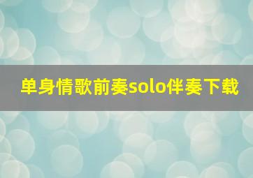 单身情歌前奏solo伴奏下载