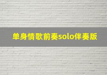 单身情歌前奏solo伴奏版