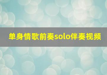 单身情歌前奏solo伴奏视频