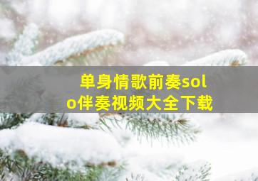 单身情歌前奏solo伴奏视频大全下载