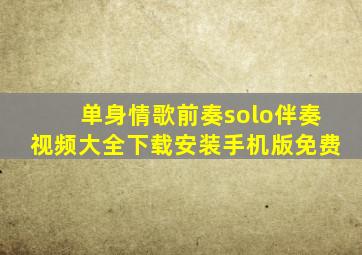 单身情歌前奏solo伴奏视频大全下载安装手机版免费