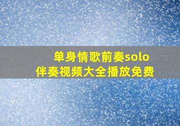 单身情歌前奏solo伴奏视频大全播放免费