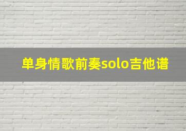 单身情歌前奏solo吉他谱