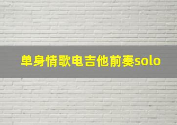 单身情歌电吉他前奏solo