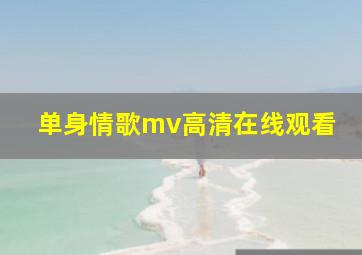 单身情歌mv高清在线观看