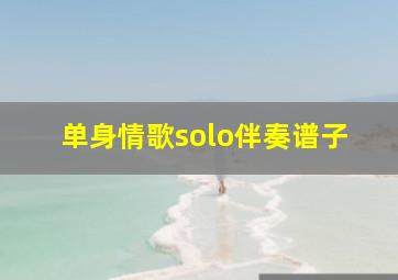 单身情歌solo伴奏谱子