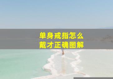 单身戒指怎么戴才正确图解