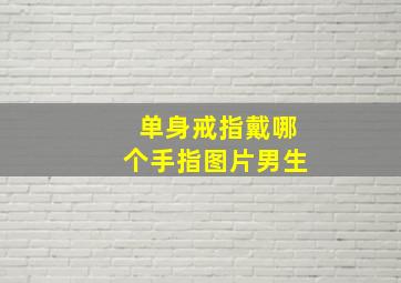 单身戒指戴哪个手指图片男生