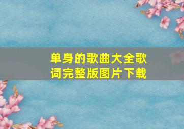 单身的歌曲大全歌词完整版图片下载