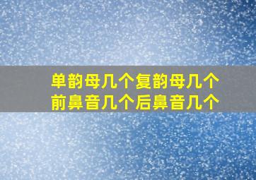 单韵母几个复韵母几个前鼻音几个后鼻音几个