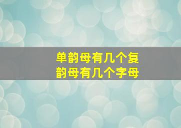 单韵母有几个复韵母有几个字母