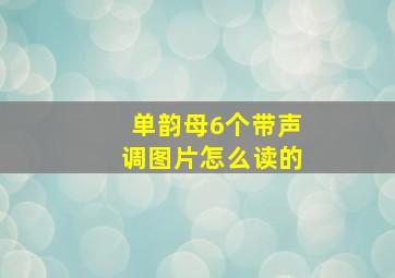 单韵母6个带声调图片怎么读的