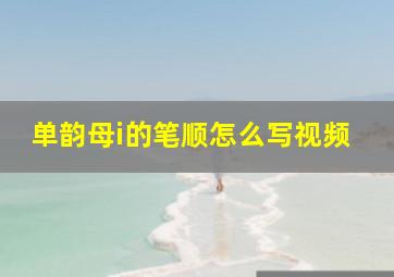 单韵母i的笔顺怎么写视频