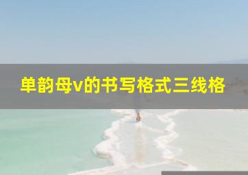 单韵母v的书写格式三线格