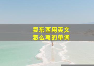 卖东西用英文怎么写的单词