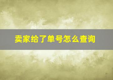 卖家给了单号怎么查询