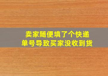 卖家随便填了个快递单号导致买家没收到货