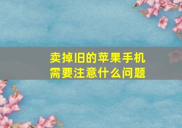 卖掉旧的苹果手机需要注意什么问题