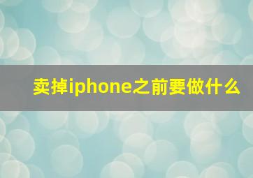 卖掉iphone之前要做什么