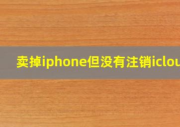 卖掉iphone但没有注销icloud