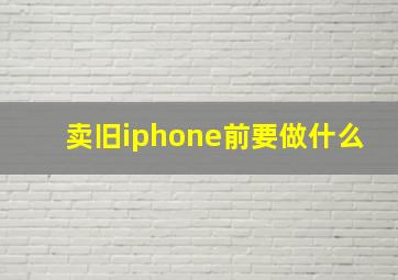 卖旧iphone前要做什么