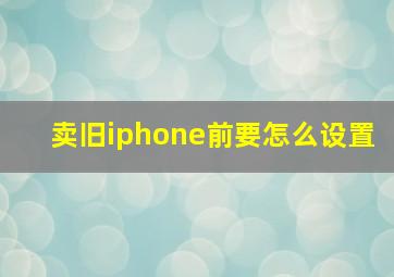 卖旧iphone前要怎么设置