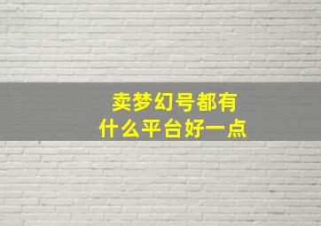 卖梦幻号都有什么平台好一点