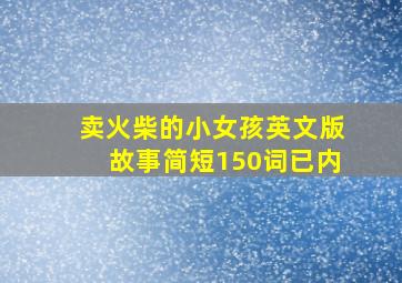 卖火柴的小女孩英文版故事简短150词已内