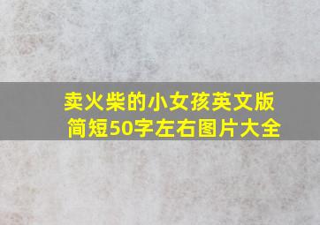 卖火柴的小女孩英文版简短50字左右图片大全