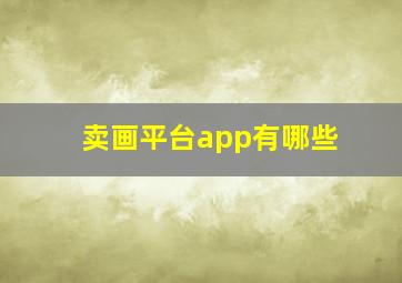 卖画平台app有哪些