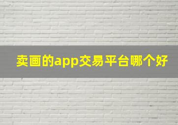 卖画的app交易平台哪个好