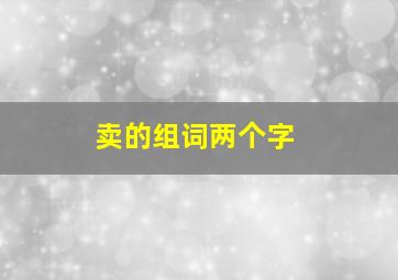 卖的组词两个字