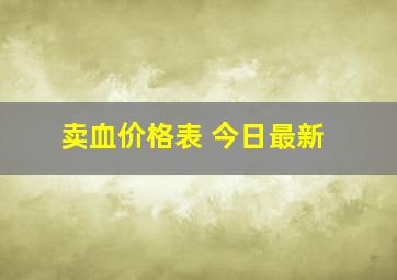 卖血价格表 今日最新