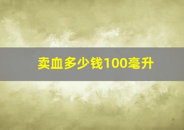 卖血多少钱100毫升