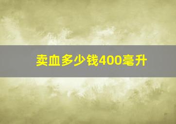 卖血多少钱400毫升