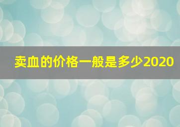 卖血的价格一般是多少2020