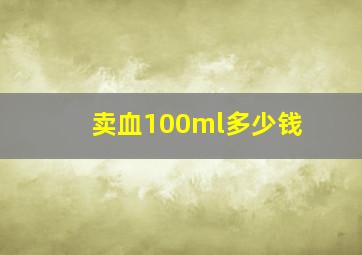 卖血100ml多少钱