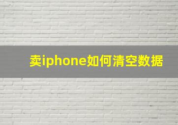 卖iphone如何清空数据