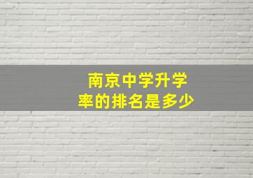 南京中学升学率的排名是多少