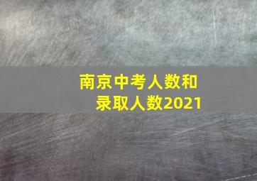 南京中考人数和录取人数2021