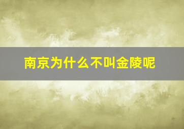 南京为什么不叫金陵呢