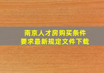 南京人才房购买条件要求最新规定文件下载